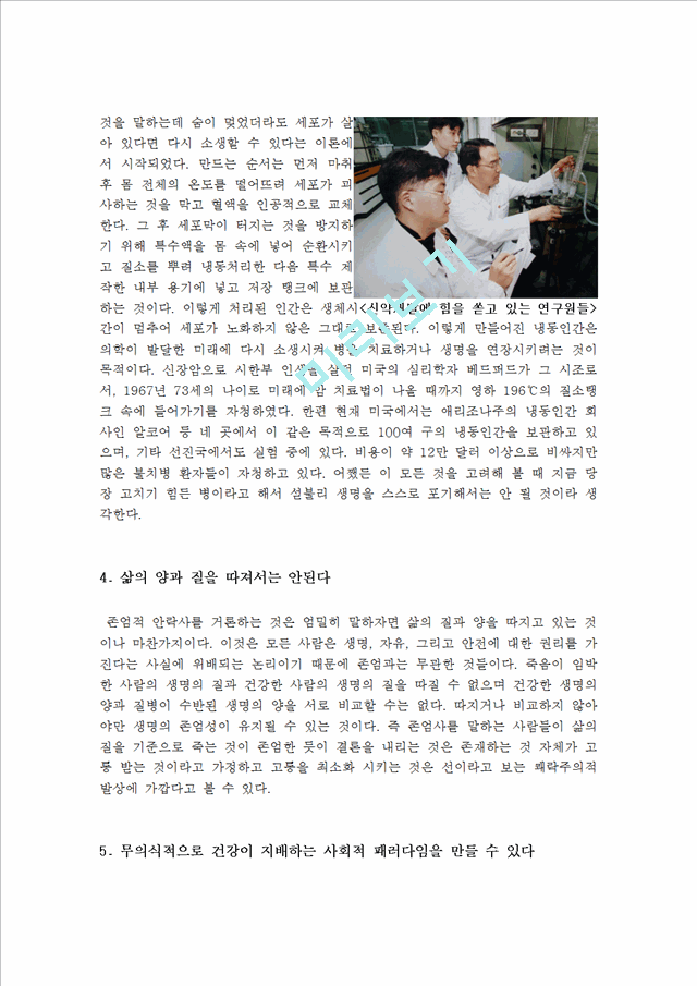 존엄사(소극적 안락사)의 정의 및 현황 [존엄사 찬성과 반대 논쟁의 핵심과 나의 견해][존엄사에 대한 찬반논쟁 총정리].hwp